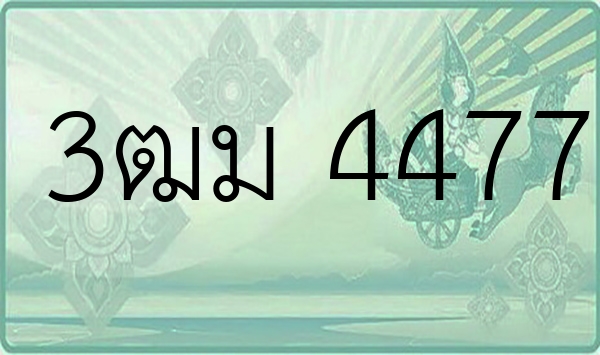 3ฒม 4477